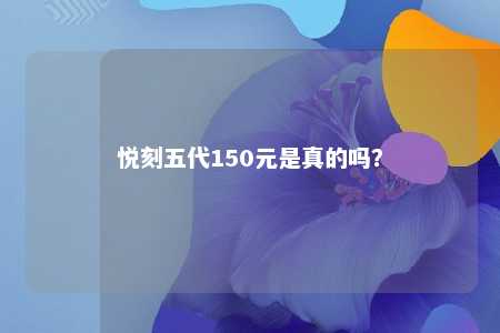 悦刻五代150元是真的吗？ 