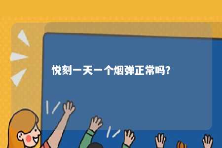悦刻一天一个烟弹正常吗？ 